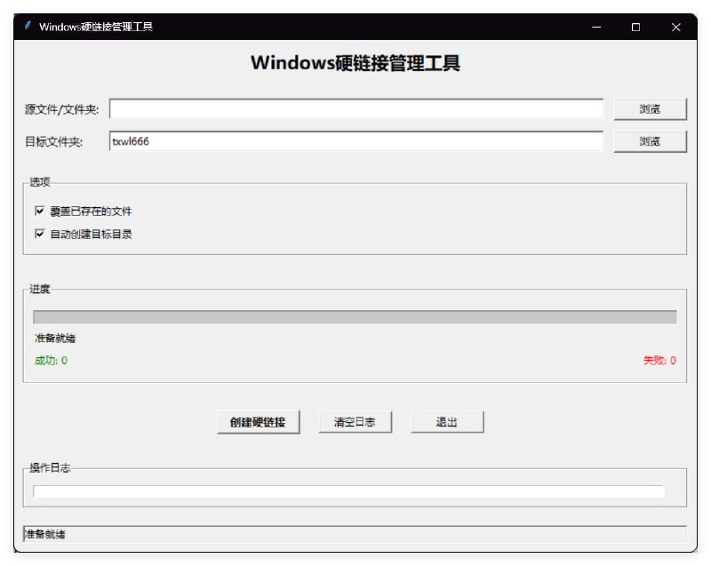 批量文件硬链接工具简单易用的Windows硬链接管理工具，支持文件和文件夹的硬链接创建