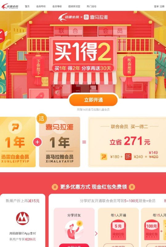 喜马拉雅+迅雷联合会员 149元一年！活动链接: