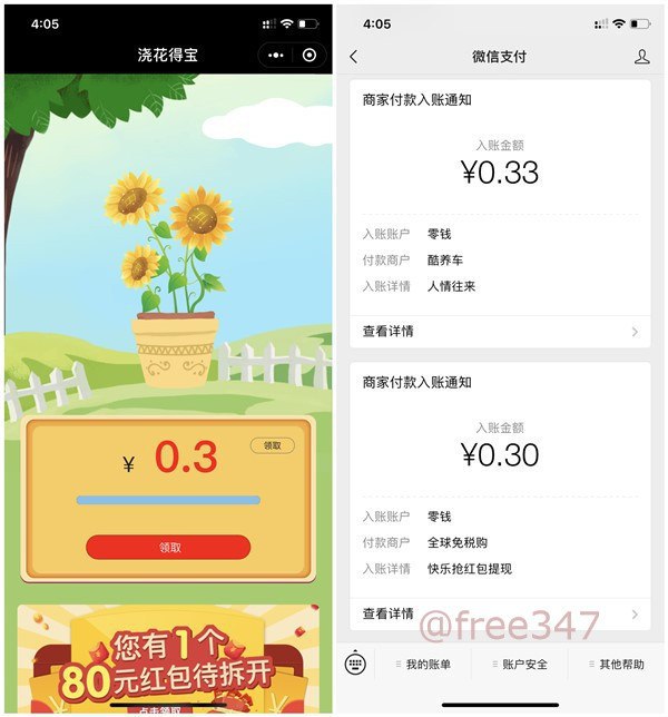 #微信红包 10个小程序每个领取0.3元 共领取3元微信红包 一共10个小程序每个操作步骤都是一样的 一共可以领取1.8元微信红包 微信黑号也可以参与 红包秒到微信零钱的 所以整理在一起发布出来填写微信实名认证的姓名 提现后秒到微信零钱  注：如果提示繁忙就过一会再去试试打开微信--发现--小程序搜索【趣浇水】【每日浇水】【浇花得宝】【藏宝花园】【花花宝藏】【花花宝库】【花花币库】【金币花园】【种花得宝】【花花寻宝】