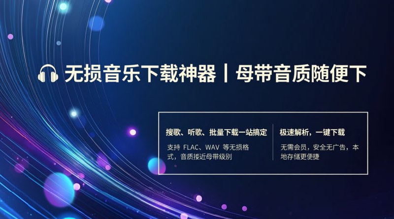 🎧 无损音乐下载神器｜母带音质随便下 搜歌、听歌、批量下载一站搞定🟢 核心功能• 🔍 全网歌曲搜索，一键播放  • 🎼 母带 / 无损音质在线听歌  • 📥 支持批量下载到本地  • ⭐️ 收藏喜欢的歌曲  • 📂 支持导入歌单统一下载  🚀 你可以用它来：✓ 搭建本地无损音乐库  ✓ 备份歌单防失效  ✓ 离线高品质听歌  ✓ 车载 / NAS / 随身听专用  → ❤️ 点击下载📢 频道 | 💬 群组 | 📬 投稿 | 📨 商务#无损音乐 #音乐下载 #听歌软件 #电脑软件