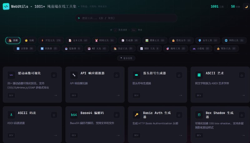 WebUtils 1001+ 纯前端在线工具集一个纯前端工具集，包含 1001+ 个实用工具：JSON 格式化、时间戳转换、Base64 编解码、二维码生成、图片压缩、房贷计算、加密货币工具等