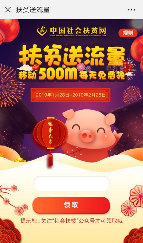 #流量仅限中国移动参与微信关注“社会扶贫”右下角活动->领流量->绑定下移动手机->领取500M秒到好像每天可以领取1次 每月不超过30次活动时间：2019.1.29~2.28