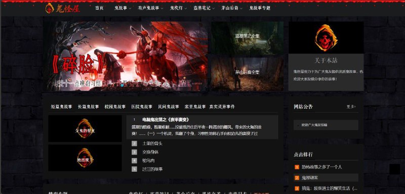 鬼怪屋一个专门收集鬼故事的网站，主题包括校园鬼故事、医院鬼故事、民间鬼故事、家里鬼故事、真实灵异事件等