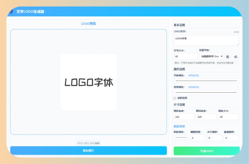 文字转LOGO工具文字LOGO生成器，拥有多种字体可调节颜色，自定义帖子下方#Windows #文字转LOGO