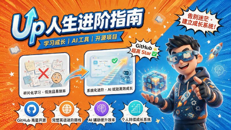 🚀 Up 人生进阶指南📦 学习成长 ｜ AI 工具 ｜ 开源项目