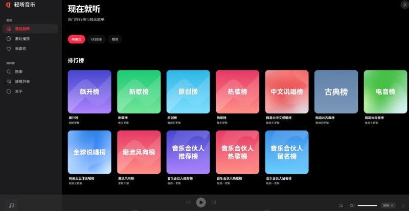 轻听音乐一个极简、优雅的在线音乐播放器