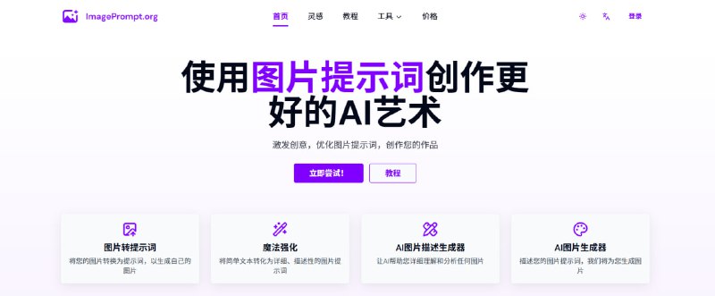 💥 一键反推 AI 绘画提示词｜上传图片就行不用写 Prompt，也能生成精准可复用的绘画提示词🟢 网站亮点：🖼 图片转 Prompt： 只需上传一张图，自动解析生成 AI 绘画提示词  ⚡️ 速度极快： 几秒内完成分析，新手也能秒上手  🎨 高度精准： 构图、风格、光影、细节描述一应俱全  🧠 学习利器： 看图学 Prompt，反向理解 AI 绘画逻辑  🚀 效率拉满： 适合 Stable Diffusion / Midjourney 等模型  🌐 在线即用： 无需安装，打开网页直接生成🚀 一句话：  不会写 Prompt？把图丢进去，它替你全写好
