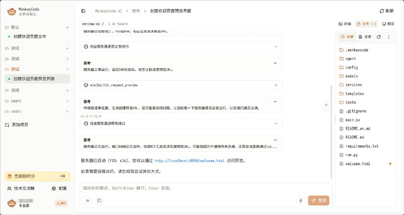 #编程 #AI MonkeyCode - 一个在线 AI 开发平台MonkeyCode 是由长亭科技（长亭雷池开发者）推出的在线 AI 开发平台