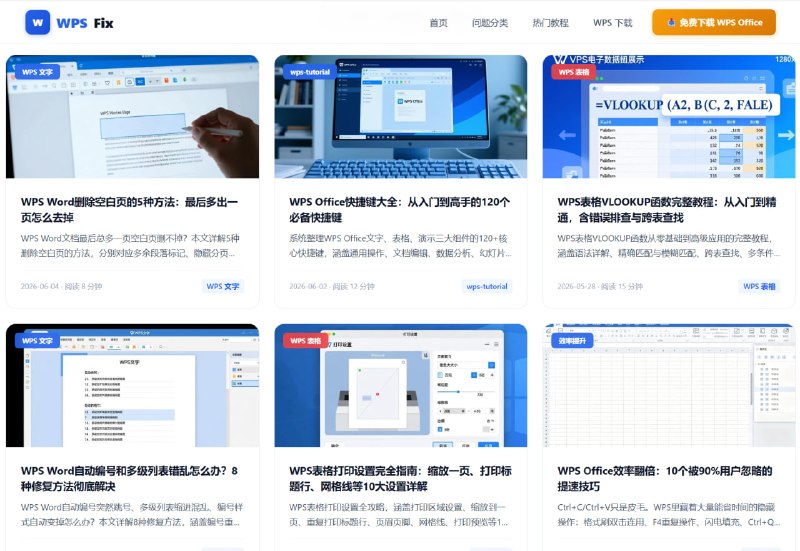 WPSFix ｜WPS Office修复教程、故障解决与安装下载闪退、报错、格式混乱、功能不会用？基于真实操作截图的专业教程，手把手带你解决每一个 WPS 使用问题