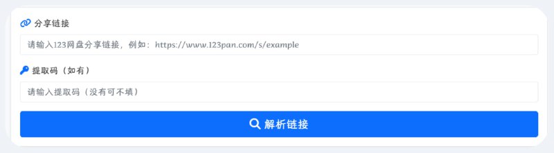 123网盘解析输入123网盘分享链接，快速解析并获取直链下载