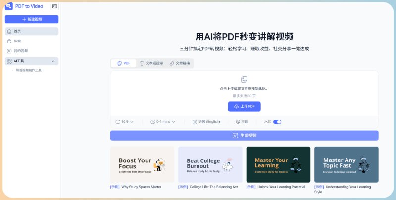 PDF to Video用AI将PDF秒变讲解视频，三分钟搞定PDF转视频：轻松学习、赚取收益、社交分享一键达成