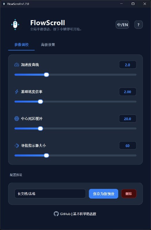 FlowScroll | 让你的鼠标拥有丝滑的全局无级滚动FlowScroll 就是把这种熟悉、直觉的交互方式扩展到整个桌面系统——网页、PDF、代码编辑器、表格、时间轴，都能获得更连贯、更轻松的滚动体验