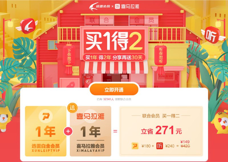 #活动分享 149开通一年迅雷+喜马拉雅联合VIP喜马拉雅公众号和APP里推送的联合会员，都需要198一年，从迅雷里开最便宜，只需要149，招行APP的新用户可以减15，老用户会减几毛钱，如果有经常听广播和下载电影的可以开一下：活动规则：1、活动时间：2019年10月30日至2019年11月30日；2、迅雷会员&喜马拉雅联合会员（简称："联合会员"）为限时联合福利活动