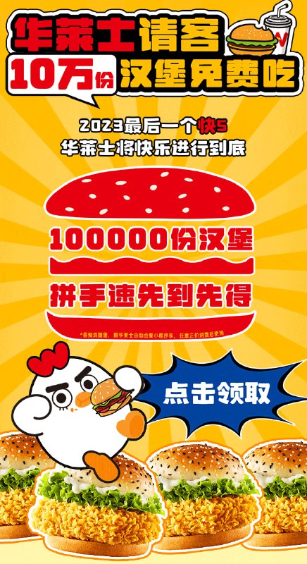 #活动分享 #实物免费领华莱士汉堡 限量10万份先到先得免费领香辣鸡腿堡券，限华莱士自助点餐小程序享，正价商品满1元可用