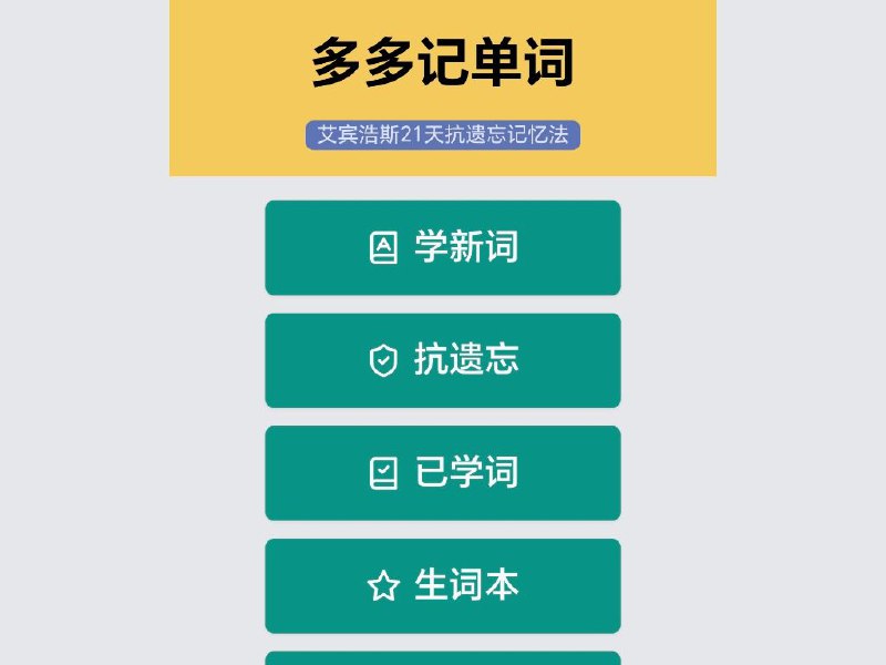 多多记单词在线背单词工具，基于艾宾浩斯 21 天记忆法