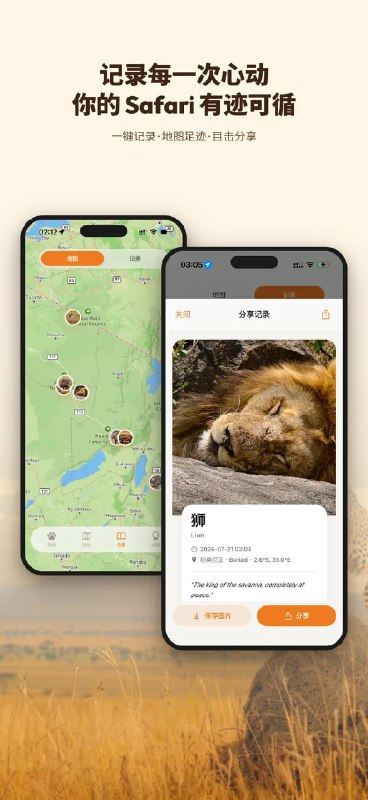 SafariLingo是你的非洲草原随身向导，离线收录300+种野生动物的高清图鉴、叫声与百科，并把每一次目击记录在地图上，帮你读懂草原