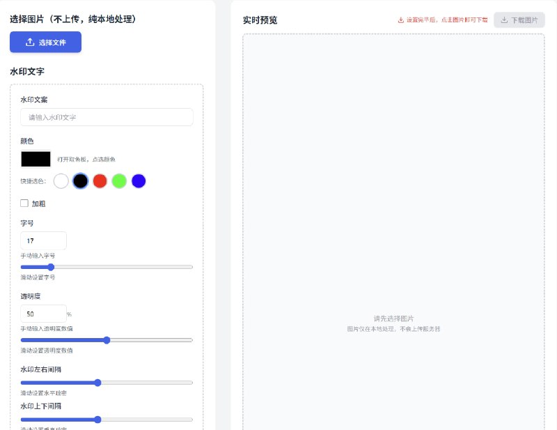 在线图片加水印工具纯本地处理，图片不上传服务器，保护您的隐私安全