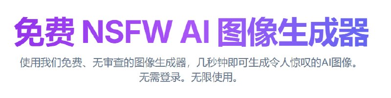 无需注册登录 有免费模型可使用 真正无限制生成你要的图，尽情的发挥吧 我的朋友🌐 在线使用：