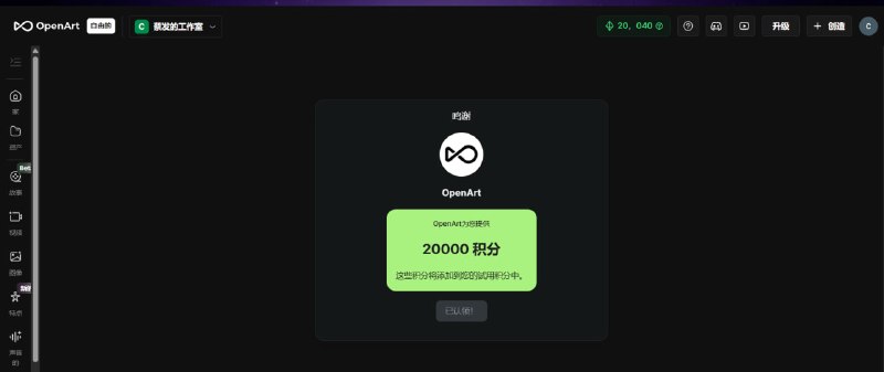 🔁 OpenArt📦 AI绘图 ｜ AI视频 ｜ AI音频生成<blockquote>➤ 免费福利｜可领取 20,000 Credits➤ 多模态支持｜图片 / 视频 / 音频 全支持➤ 海量模型｜集成多种热门 AI 模型➤ 在线生成｜无需本地部署即可使用➤ 创作工具｜支持角色 / 故事 / 风格生成➤ AI创作平台｜适合绘图与视频内容创作</blockquote>🌐 领取地址：