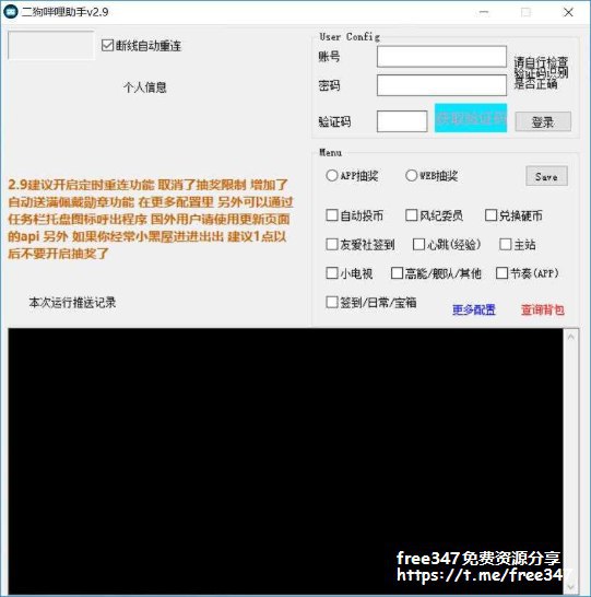 #Windows软件 二狗哔哩哔哩助手v2.9可动态切换APP/WEB参与抽奖 、登录验证码支持自动识别（准确率请自行核对是否正确）保存设置以后最好是重启一次软件来读取配置