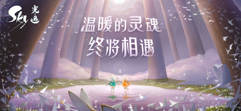 2012年度最佳游戏《风之旅人》制作人陈星汉历时七年新作《Sky光·遇》现已登录AppStore官方网站 