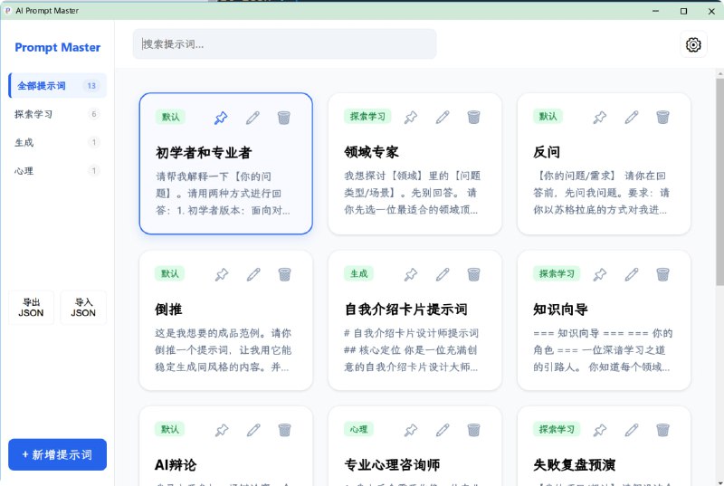 💥 Prompt Master｜AI 提示词一键搜索管理神器告别手打提示词 · 搜索即复制 · 全键盘高效操作🟢 工具亮点：🧠 提示词集中管理： 所有 AI Prompt 统一收纳，随用随取  🔍 一键搜索复制： 输入关键词立刻定位，复制即用  ⌨️ 全键盘操作： 顺手流畅，效率党必备  📌 常用置顶： 高频提示词优先展示，省时省力  🧼 界面清爽： 无广告、不臃肿，单手操作也舒服  🔓 免费开源： GitHub 开源项目，放心使用🚀 一句话：  这是一个能让你用 AI 更像老手的提示词管理工具
