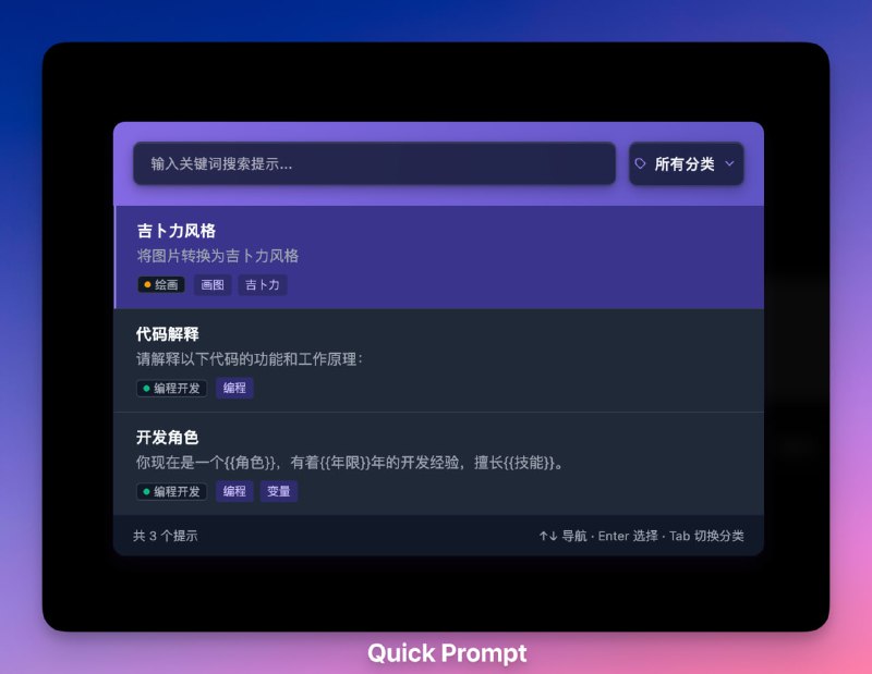 Quick Prompt一款高效的浏览器扩展工具，专注于提示词管理与快速调用