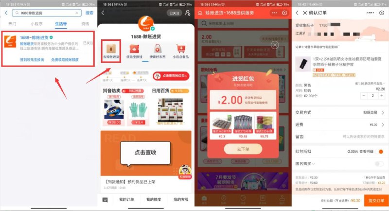 #实物 1688商家进货0撸冰袖包邮活动步骤：1、打开支付宝APP搜索“1688赊账进货”2、如图点击去除账进货->弹窗领抵扣红包->亲测抽到两元红包我亲测0元撸到了两条冰袖！还有很多商品你们可以自己选！PS：如果一个号没抽到红包就换个号抽，基本人人都有份的
