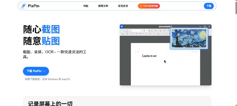 💥 PixPin｜全能截图神器集截图、长截图、GIF 录屏、OCR 于一体的小而美工具🟢 核心亮点：📸 多模式截图： 普通截图、长截图、区域截图、窗口截图全支持  🧷 贴图功能： 截图可悬浮在屏幕上，随时对照查看  📜 纵向 / 横向长截图： 网页、表格、聊天记录一次搞定  🎞 GIF 录制： 轻松录制操作演示，支持 FPS 调节  🔍 OCR 文字识别： 图片秒变可复制文字  ⚡️ 快捷键操作： Ctrl+1 截图，Ctrl+2 贴图，效率拉满  🪶 体积小巧： 轻量级软件，运行飞快  🔓 完全免费： 无广告，无套路🚀 这是我用过最顺手的 Windows 截图工具之一，办公、学习、教程制作都离不开它