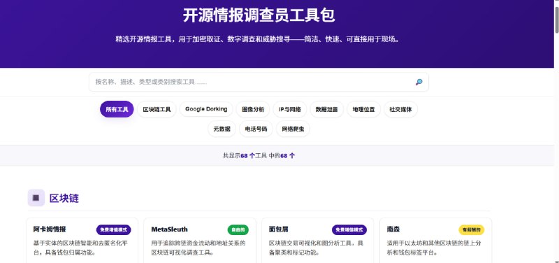 🔥 OSINT Investigation's Toolkit | 终极开源情报调查工具箱！✨ 这个工具箱是进行 OSINT (开源情报) 调查的完美选择，集成了从区块链到社交媒体分析的所有实用工具！💎 核心功能模块:    ✅ 区块链工具 (Blockchain Tools): 🧩 用于检查交易和区块链数据