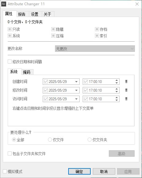 Attribute Changer 一款免费的 Windows 文件属性修改工具，以资源管理器右键扩展形式集成，适合需要批量管理文件属性的用户