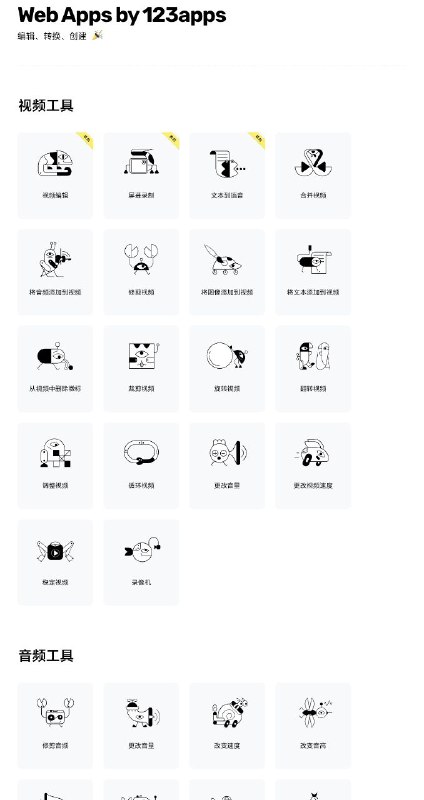 123apps一个音频视频PDF编辑、转换、创建工具