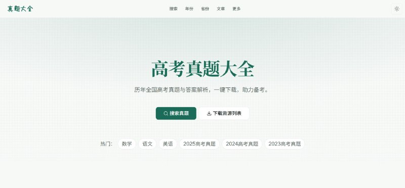 #网站分享高考真题大全一个免费高考真题网站，面向师生提供海量带解析高考试卷拥有 8369 份共 9GB 资源，覆盖 12 门科目、 64 年考题，可按年份、单科筛选新旧高考及各地自主命题试卷网站：