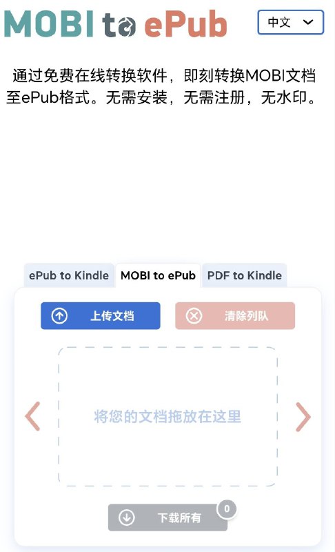 mobi2epub通过免费在线转换软件，即刻转换MOBI文档至ePub格式