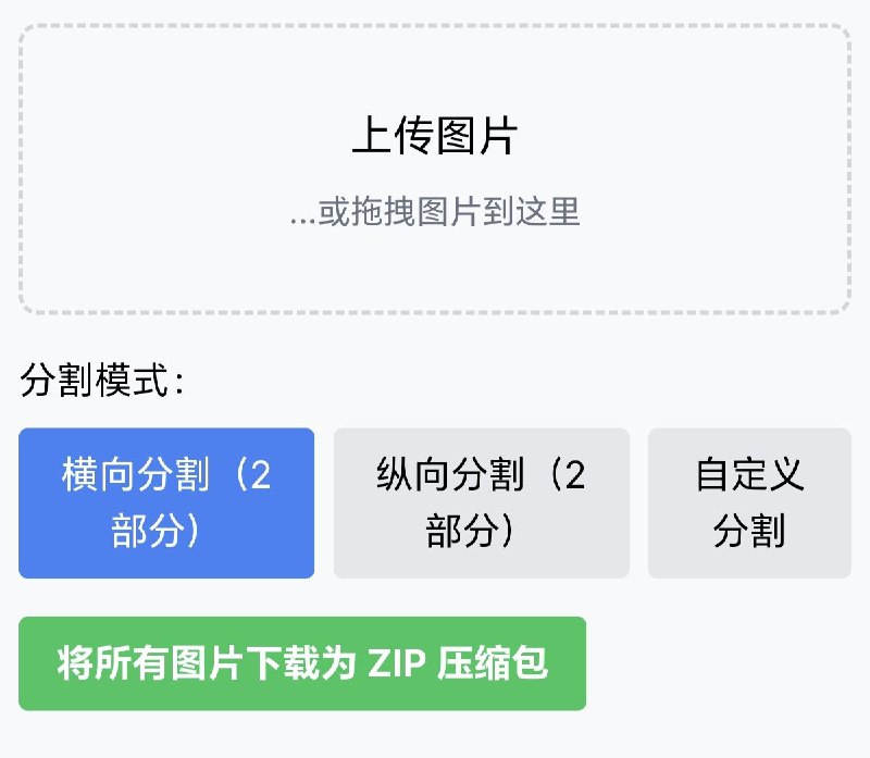 图片分割器一个在线工具，主要用于创建拼图效果以及微信九宫格效果以及有图片分割需求的场景