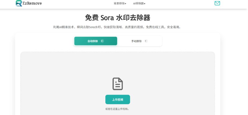 Sora 视频右下角的小 Logo 太碍眼？一键搞定！介绍 Ezremove，一款专为 Sora 视频打造的免费在线去水印神器！🚀 为什么说它是神器？    ✅ AI 智能去除: 不是简单的裁剪或模糊，而是用 AI 重建画面，效果无痕