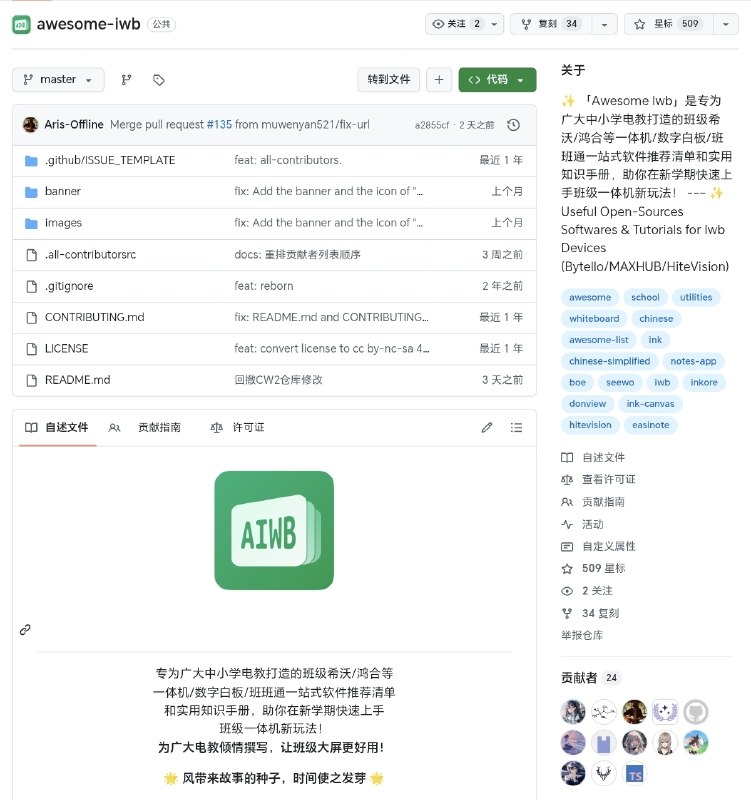 Awesome Iwb｜班级电教一体机资源清单  这是一个专为 中小学电教设备（希沃、MAXHUB、鸿合等一体机/数字白板/班班通） 打造的开源推荐项目，汇集了大量 实用软件、教学工具与操作教程
