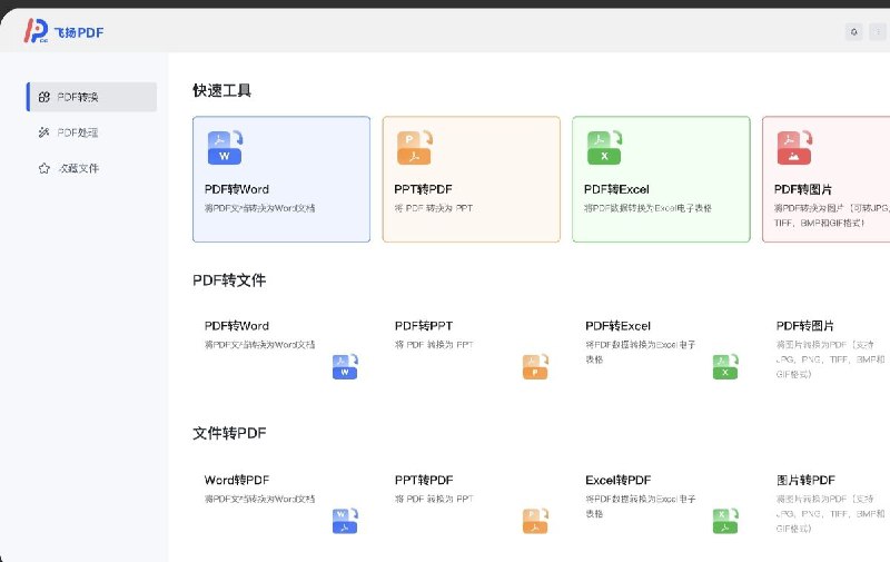 飞扬PDF让一切变得简单高质量免费编辑转换器只需点击几下即可转换、合并、分割、压缩、旋转、添加水印和保护 PDF，兼容win11/win10/等操作系统