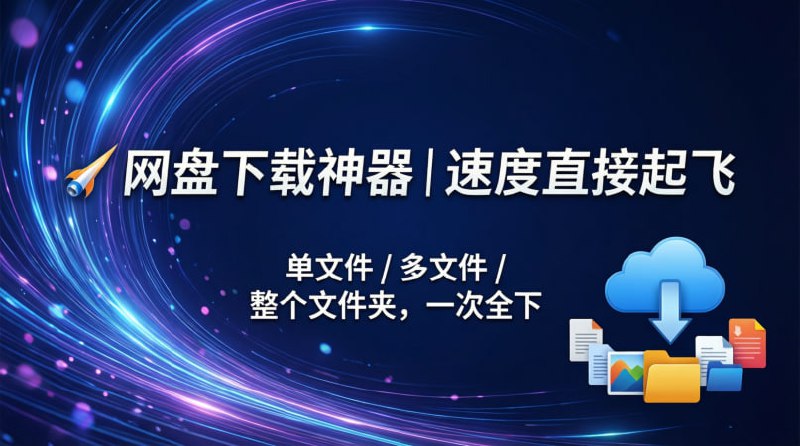 🚀 网盘下载神器｜速度直接起飞单文件 / 多文件 / 整个文件夹，一次全下💥 网盘高速下载 + 在线转换，一站搞定🟢 它能做什么？⚡️ 高速下载： 网盘资源直下本地，告别龟速  📂 批量支持： 单文件 / 多文件 / 整个文件夹全部可下  🔄 在线转换： 下之前先转换，省时省空间  ☁️ 网盘同步： 同步管理网盘资源，统一操作  👀 在线预览： 支持预览、编辑、分享、删除  🧠 适合人群： 资源党 / 学习党 / 剪辑党 / 打工人🚀 一句话：  这是把“网盘下载”从折磨，变成顺手的工具