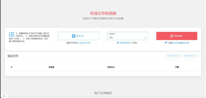一个完全免费的在线文件转换工具和在线文件处理工具，无需注册登录，支持批量转换处理文件，支持将近 60 种格式转换，包括：文档格式、电子书格式、图片格式、视频格式、音频格式