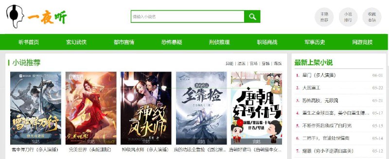🆔  网站名称：一夜听⭐️  网站功能：有声小说📁 网站简介：一个免费在线听小说的网站