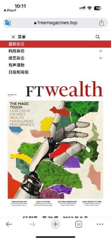 Free Magazines是一个在线免费英文杂志外刊下载网站，网站免费提供的各种类型的英文版科技杂志、综艺杂志、有声读物和周报日报下载，杂志格式为PDF格式，而且质量比较高，直接在线预览下载，全部免费开放下载，无需注册登录，非常不错的一个在线免费英文杂志外刊下载网站