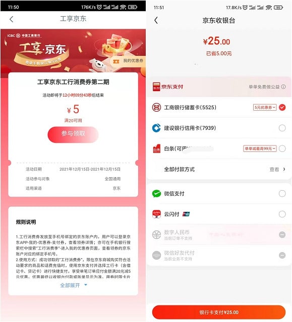 #活动分享工商银行领 20 减 5 元优惠券工商银行APP搜索【工行消费季】点功能进去后直接领取然后在京东APP首页-“生活缴费”充30话费，选择工行卡就会减5元也可以在京东买实物 全场通用的！优惠券有效期到12月27日！券只限今天领取！