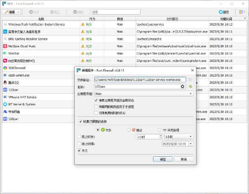 Fort Firewall专为 Windows 7 及更高版本设计的高效防火墙，可以让你方便的对软件网络访问权限进行管理