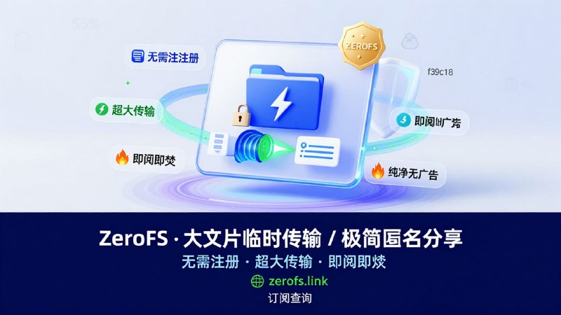 📁 ZeroFS (零空间)大文件临时传输 / 极简匿名分享📌 网站介绍：一个专注于“临时、快速、安全”的在线文件传输平台，支持超大文件分享，是替代传统网盘的轻量化选择
