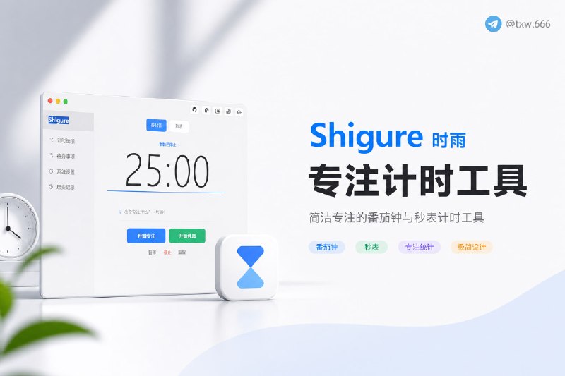 Shigure 时雨简洁专注的番茄钟与秒表计时工具点击访问#番茄工作法 #Shigure