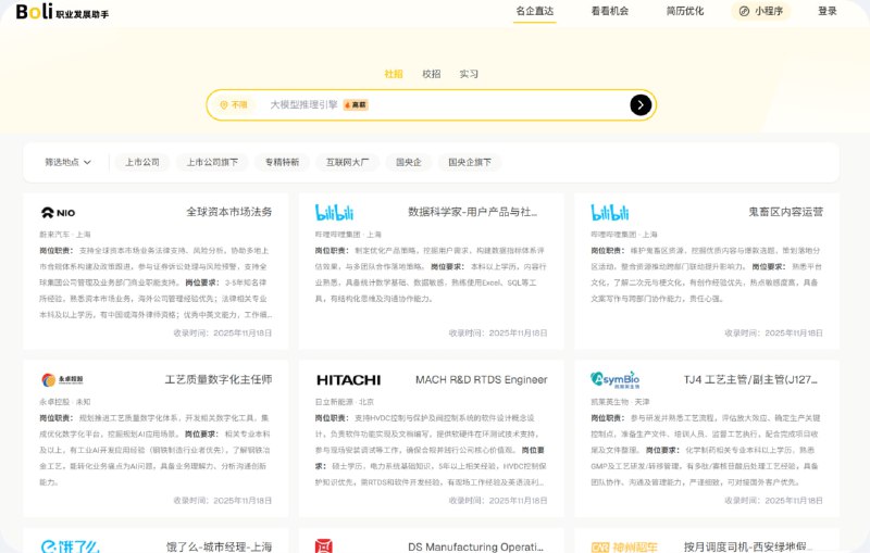 jobleap | Boli网申求职雷达Boli网申求职雷达，聚合200万+名企大厂网申招聘信息，每日更新校招/实习/社招岗位