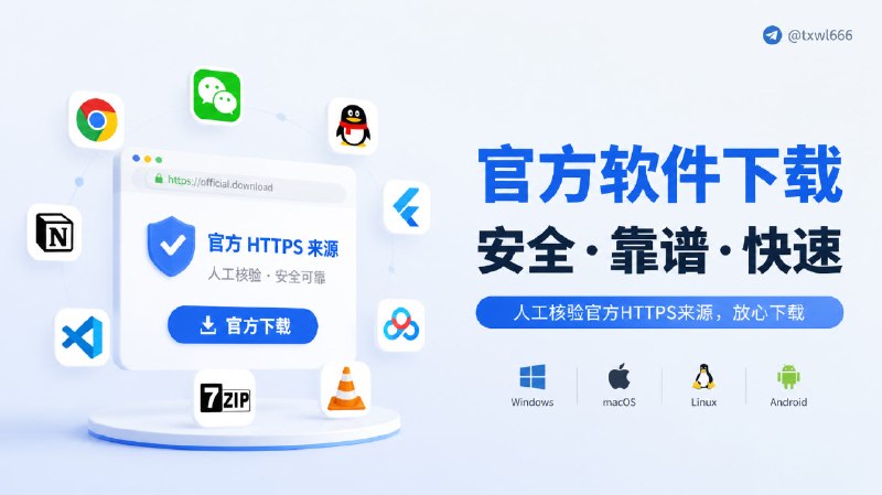 官网下官网下人工核验软件厂商的官方 HTTPS 下载来源，快速找到 Windows、macOS、Linux 和移动端软件的官方下载入口