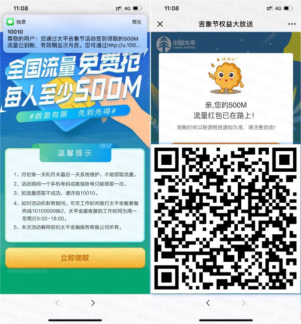 #流量**中国太平领500M联通流量**微信扫码进入，接个码领取秒到活动时间：2018.12.11~12.31活动地址：