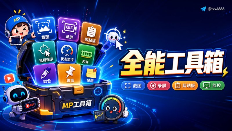 MP工具箱集截图、录屏、高级剪贴板、鼠标演示增强、系统状态监控于一体的终极辅助工具